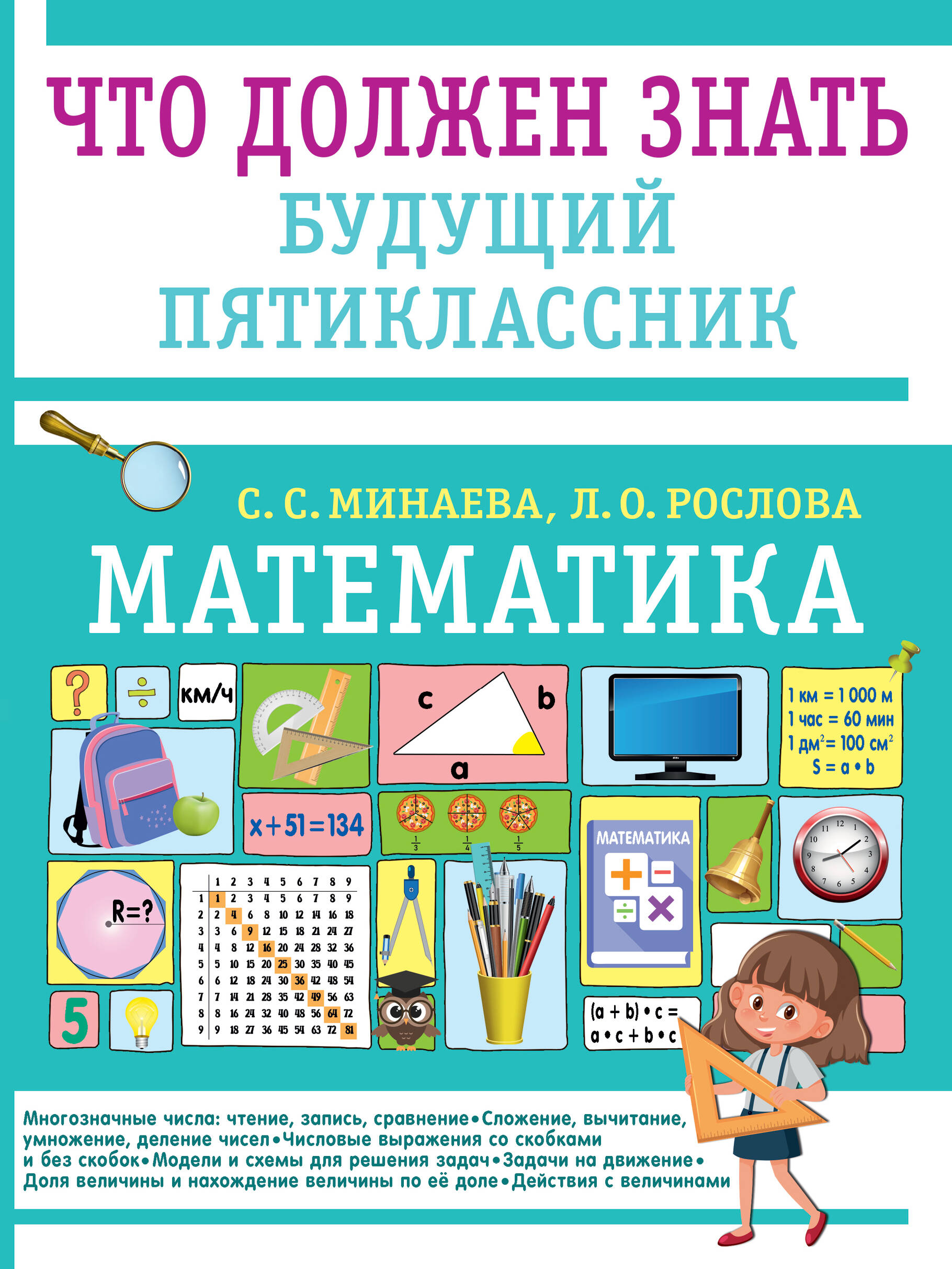 

Математика. Что должен знать будущий пятиклассник