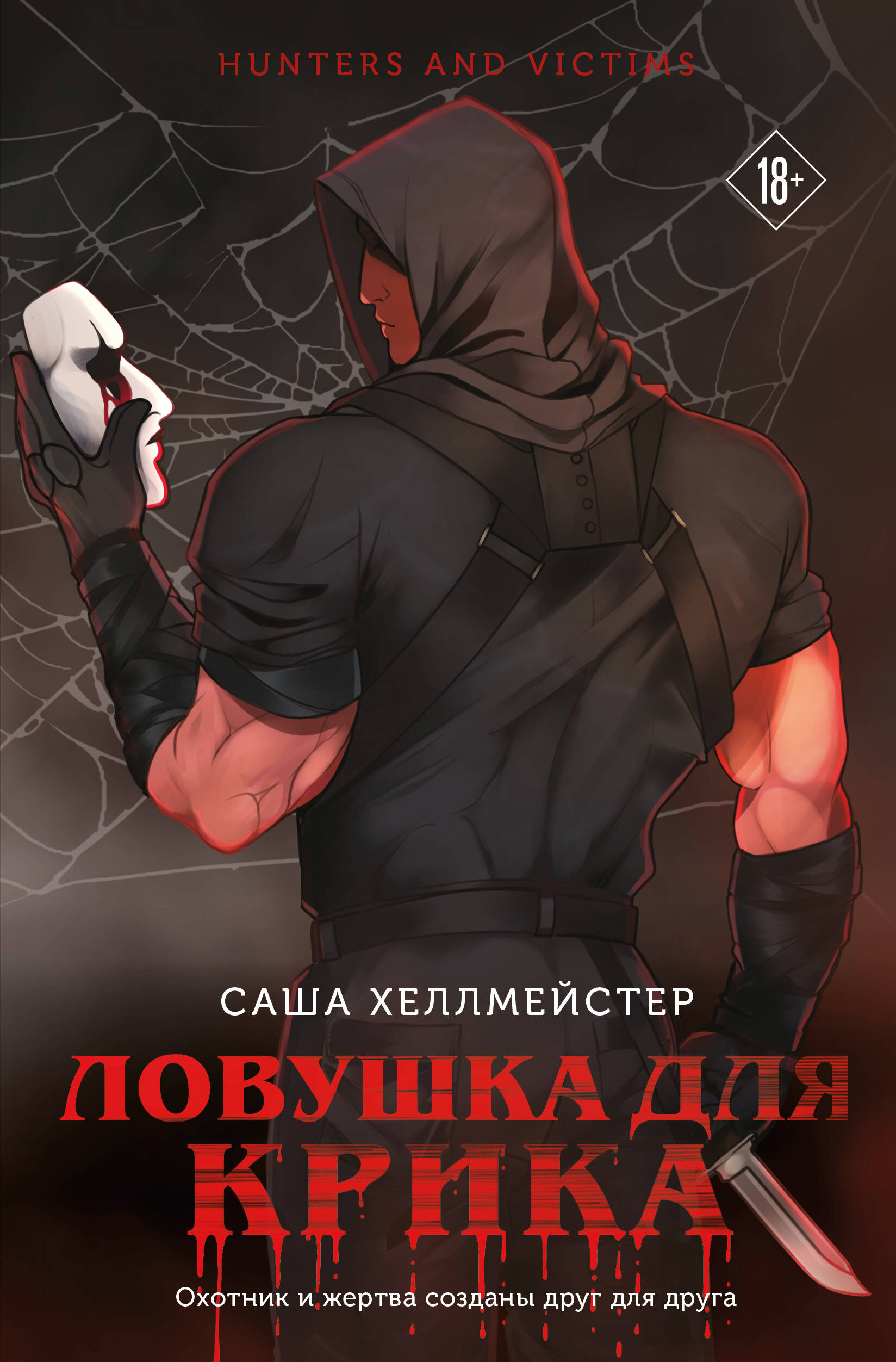 

Ловушка для Крика. Книга 2