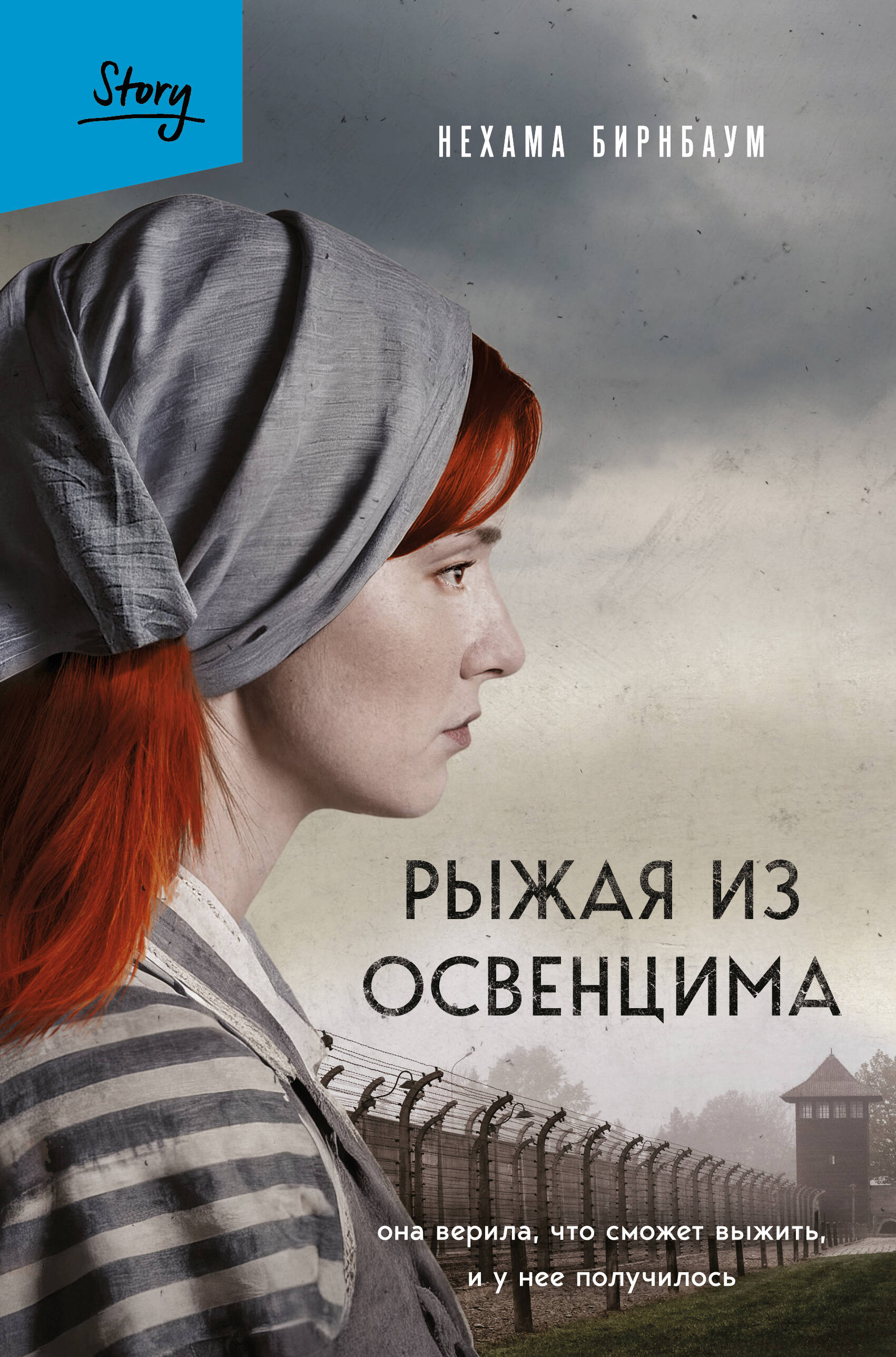 

Рыжая из Освенцима. Она верила, что сможет выжить, и у нее получилось