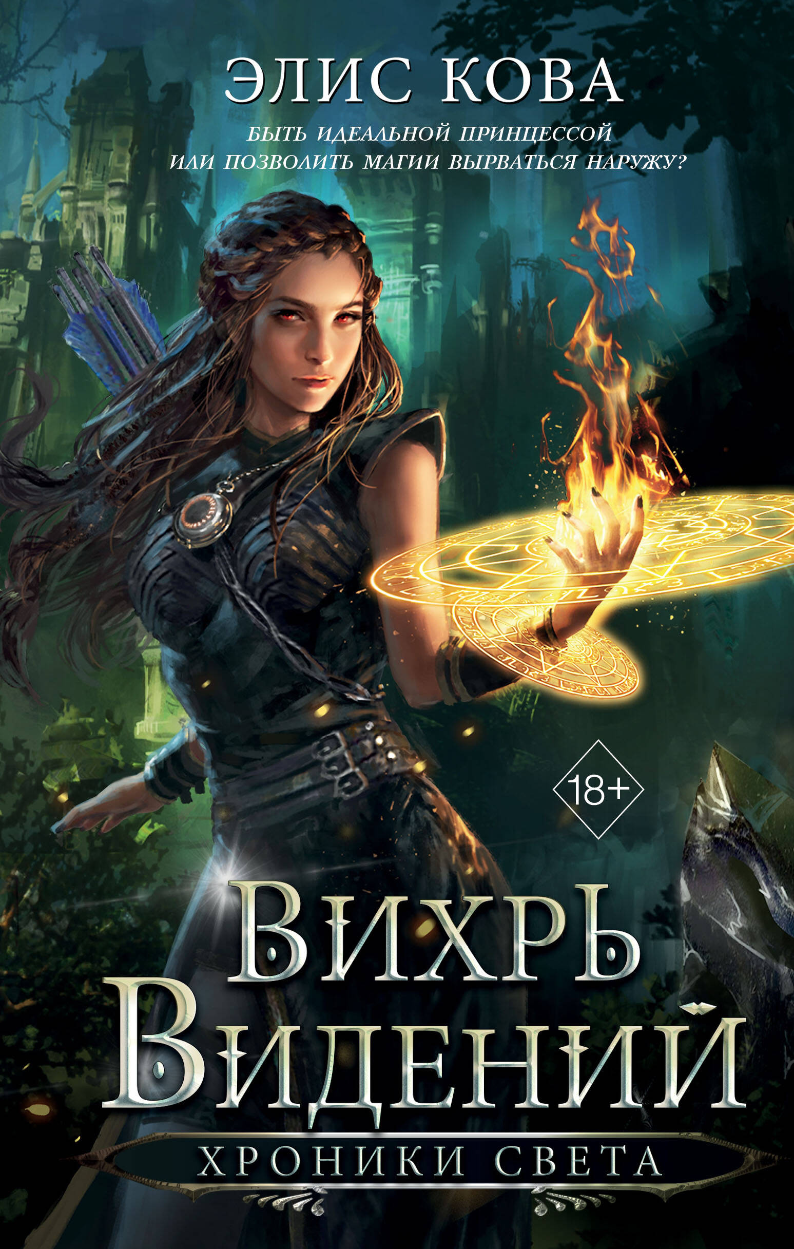 

Хроники Света. Вихрь видений