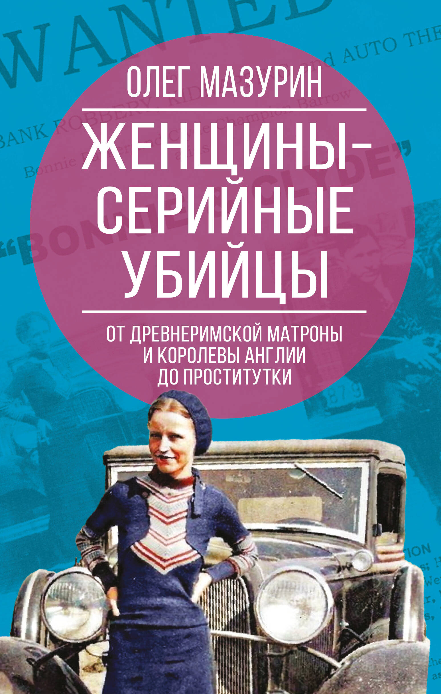 

Женщины  серийные убийцы. От древнеримской матроны и королевы Англии до проститутки