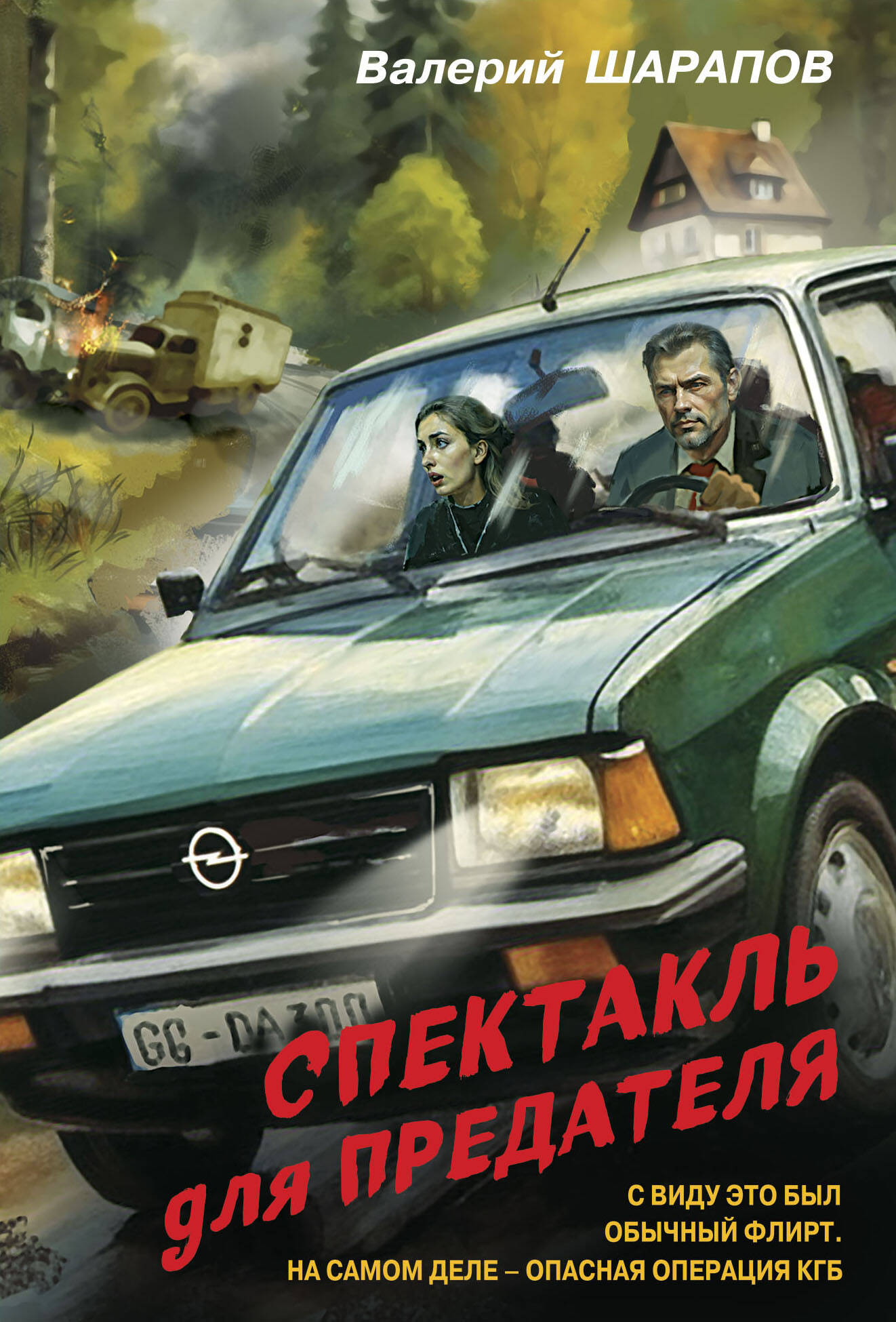 

Спектакль для предателя