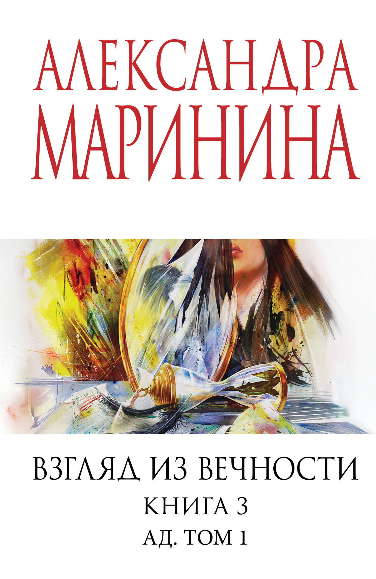 

Взгляд из вечности. Книга 3. Ад. Том 1