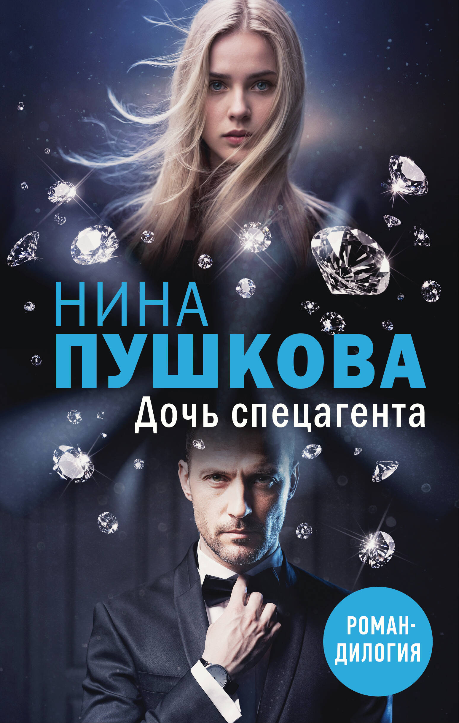 

Дочь спецагента