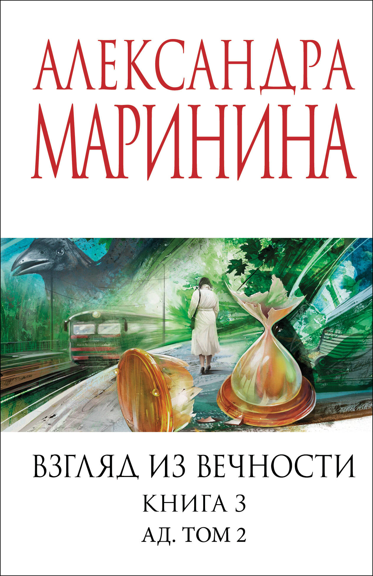 

Взгляд из вечности. Книга 3: Ад. Том 2