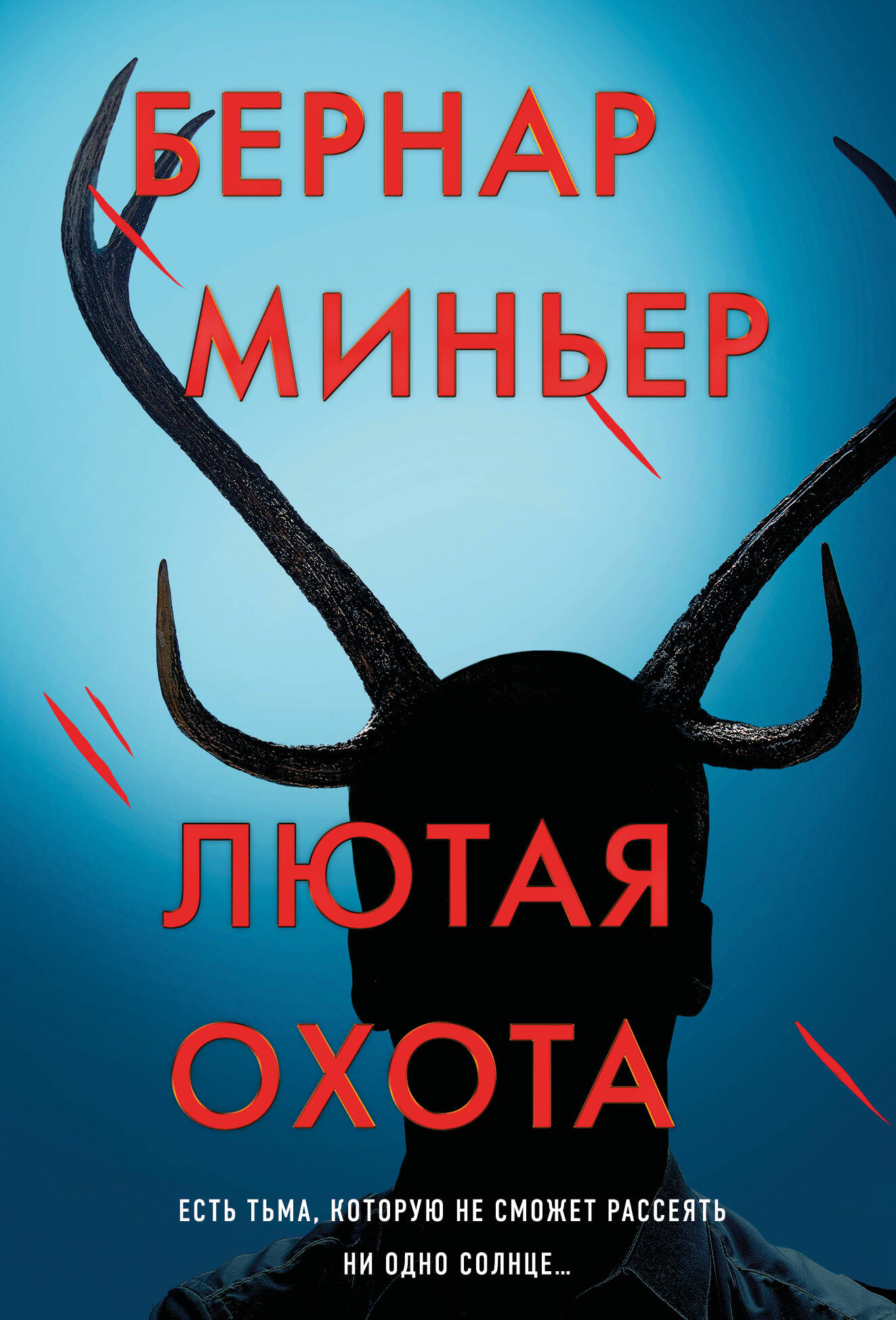 

Лютая охота