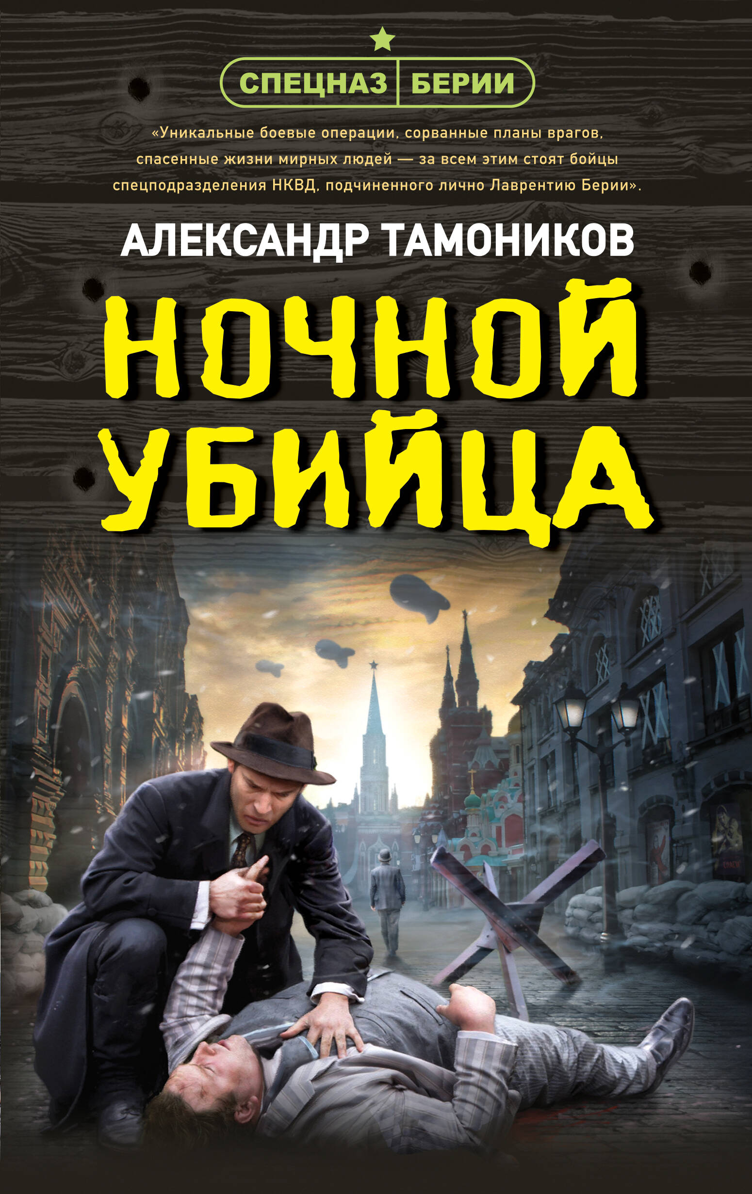 

Ночной убийца