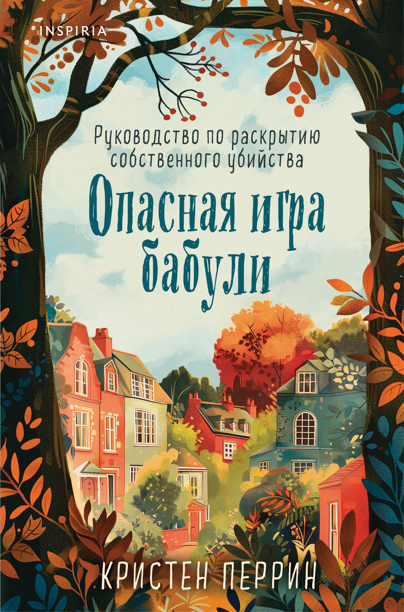 

Опасная игра бабули. Руководство по раскрытию собственного убийства (формат клатчбук)