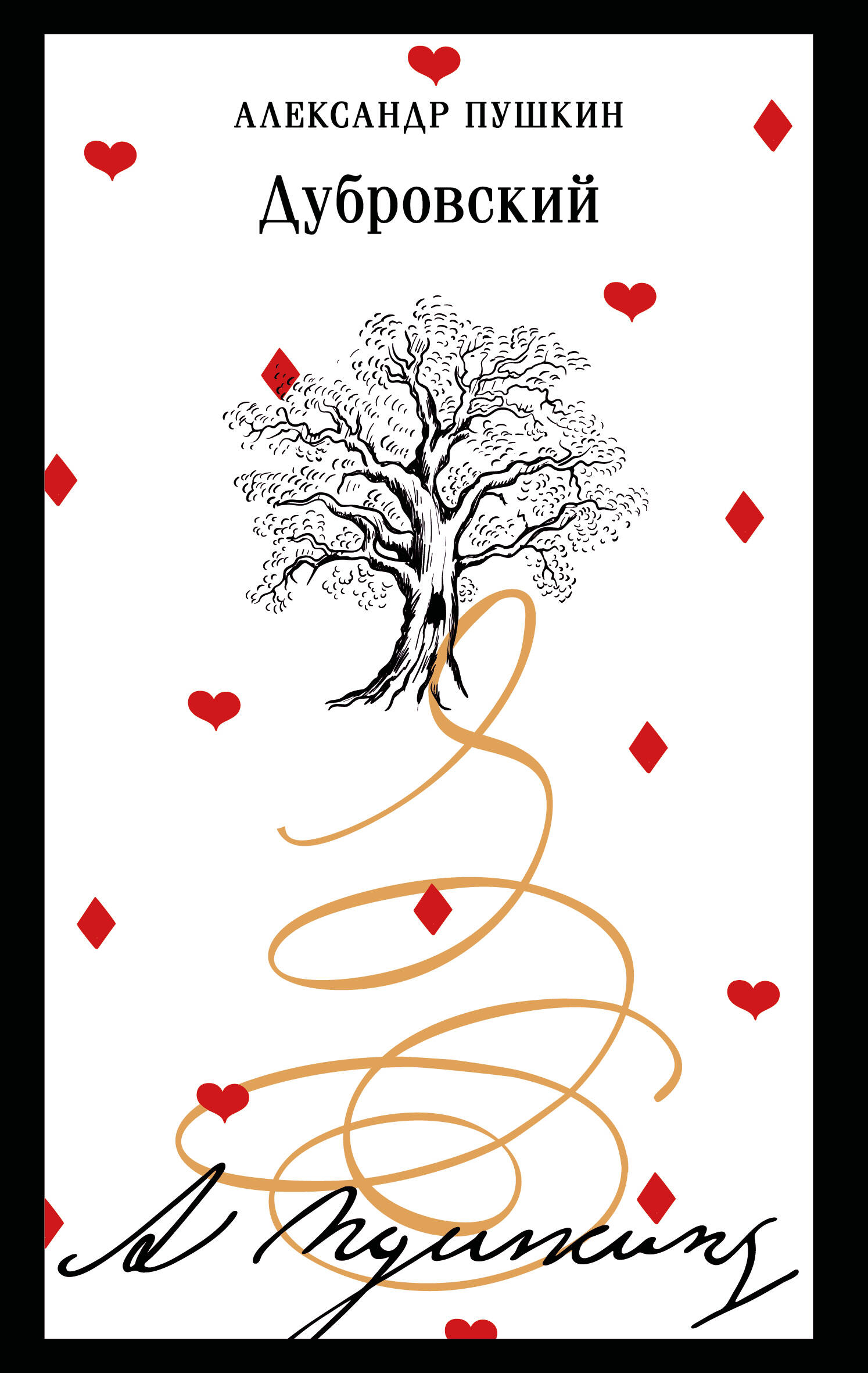 

Дубровский (пушкинская капсула)