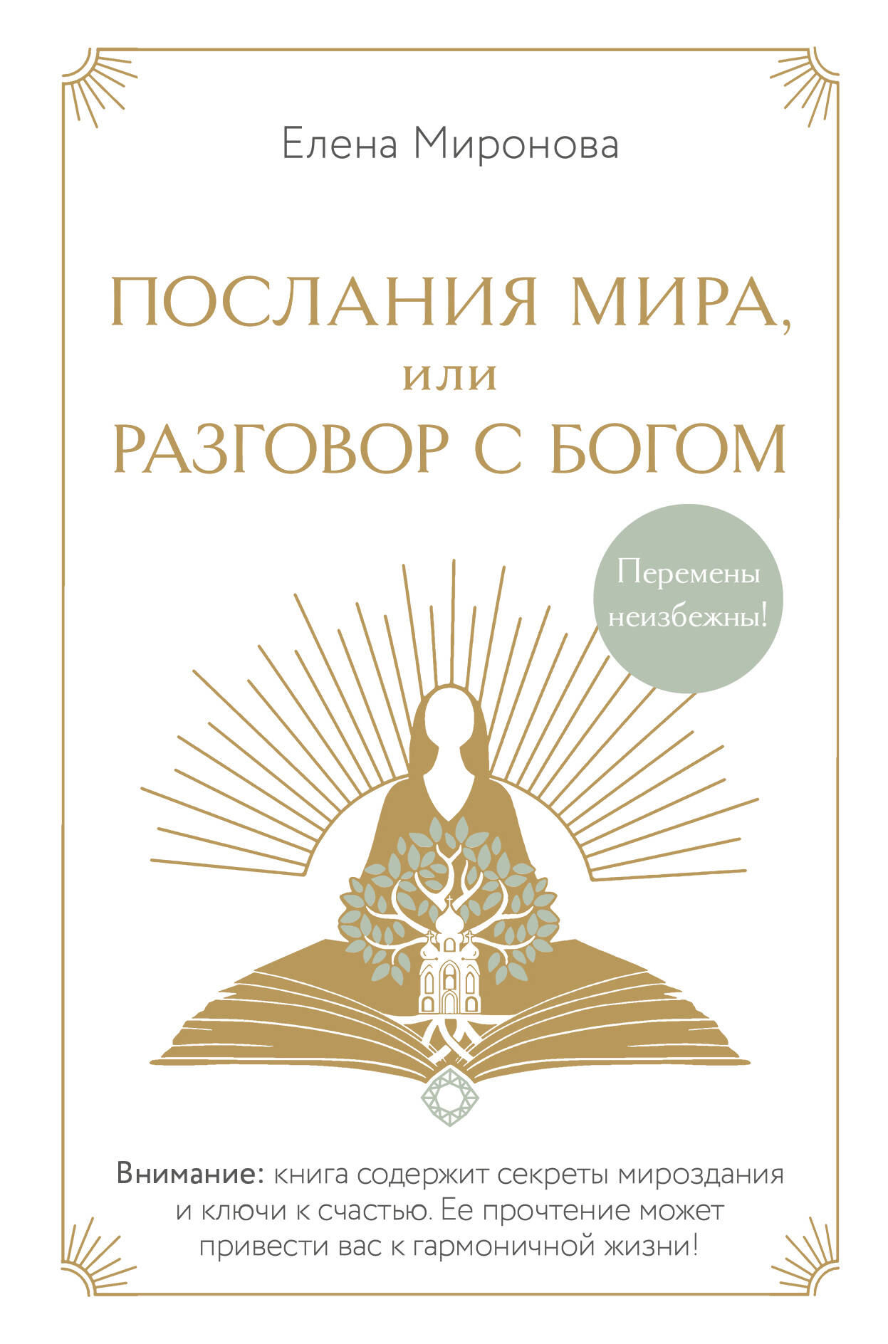 

Послания Мира, или Разговор с Богом