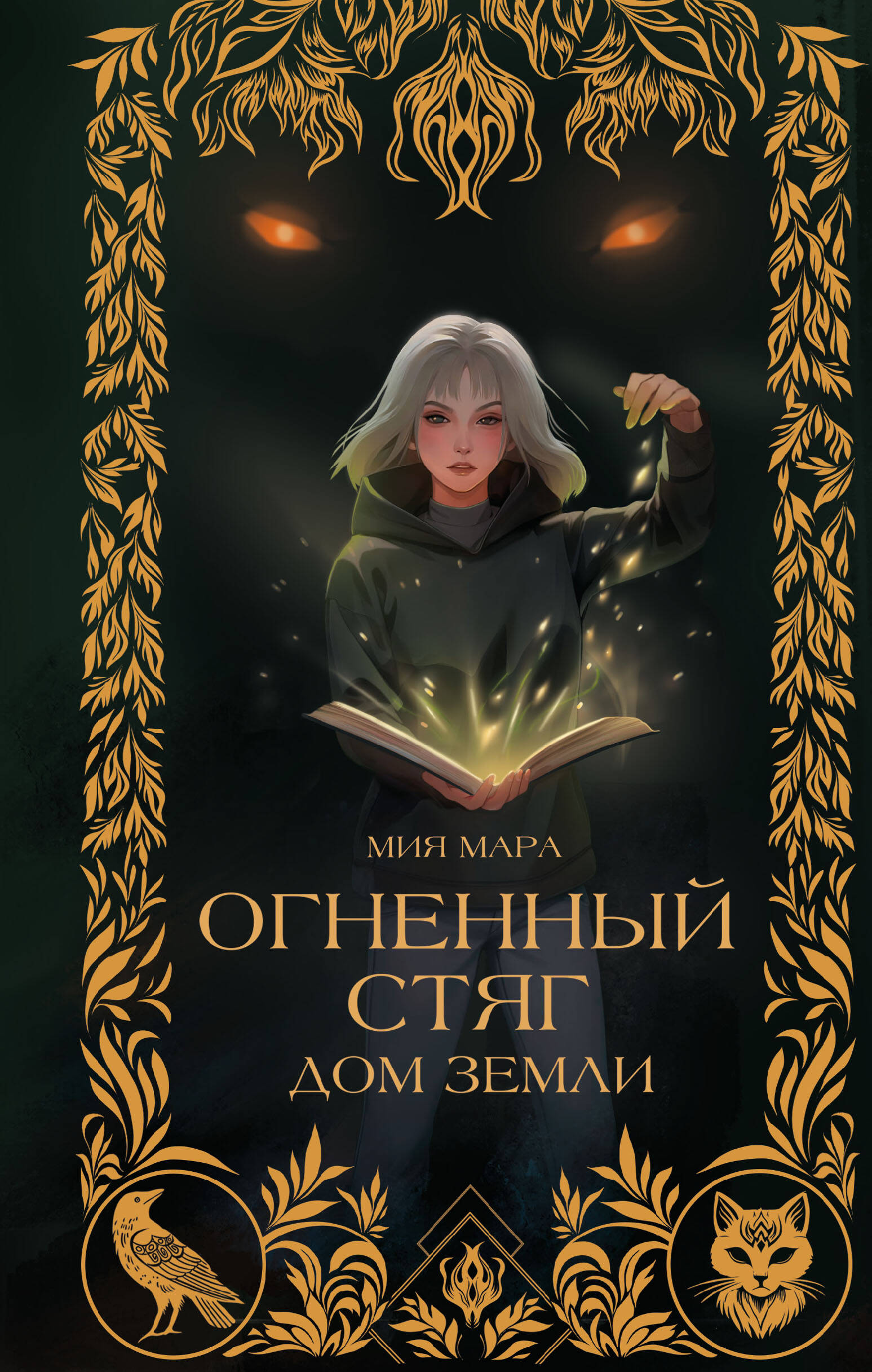 

Огненный Стяг. Дом Земли