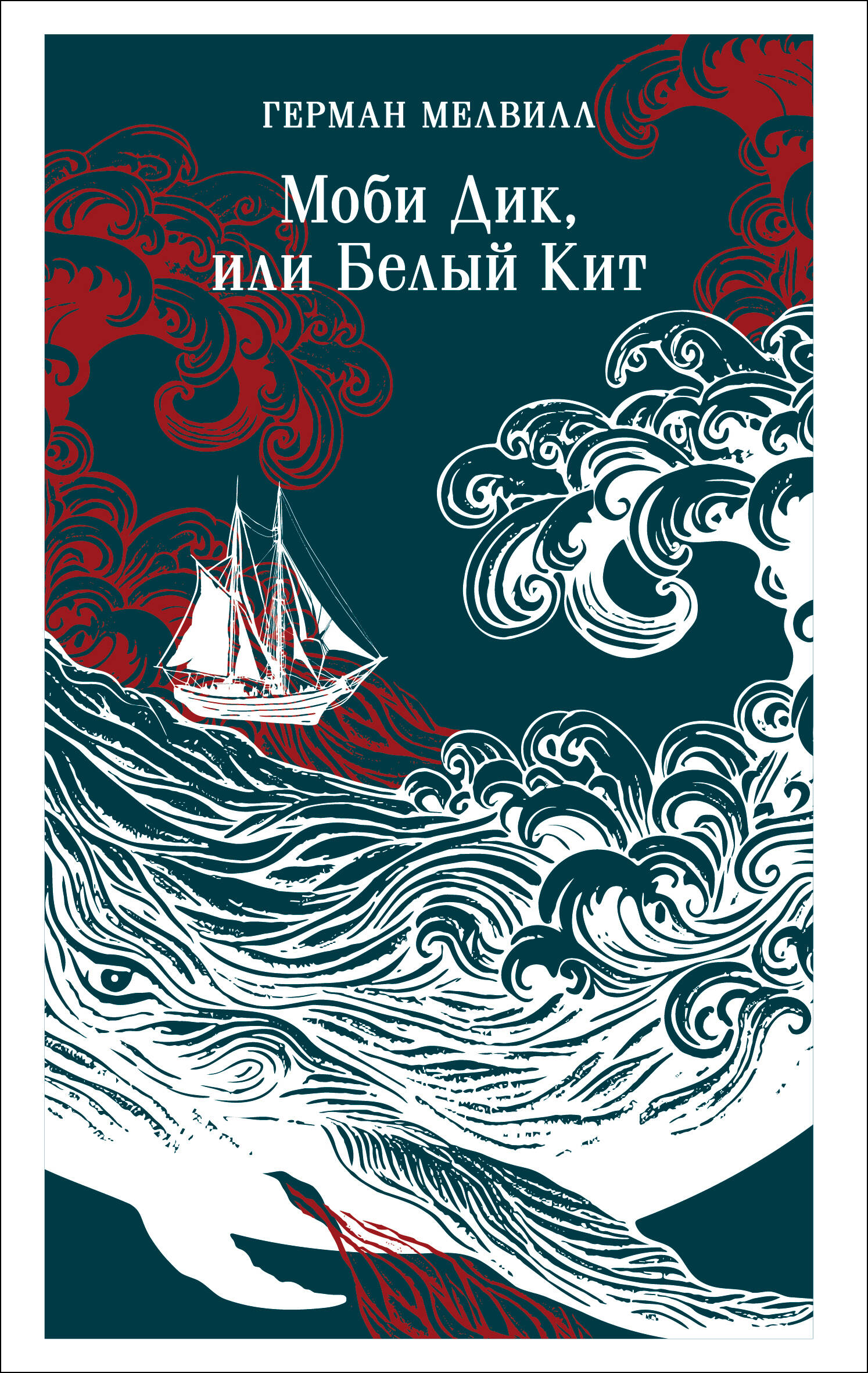 

Моби Дик, или Белый Кит