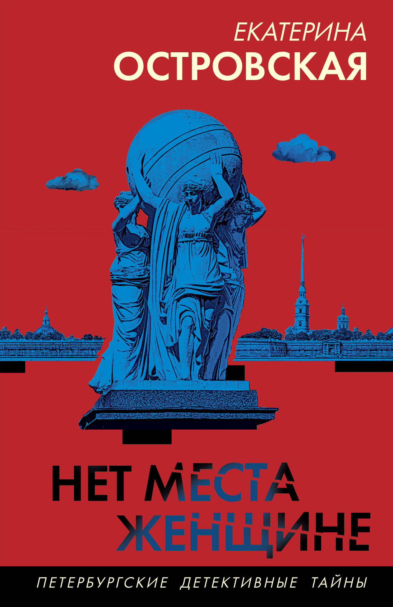 

Нет места женщине