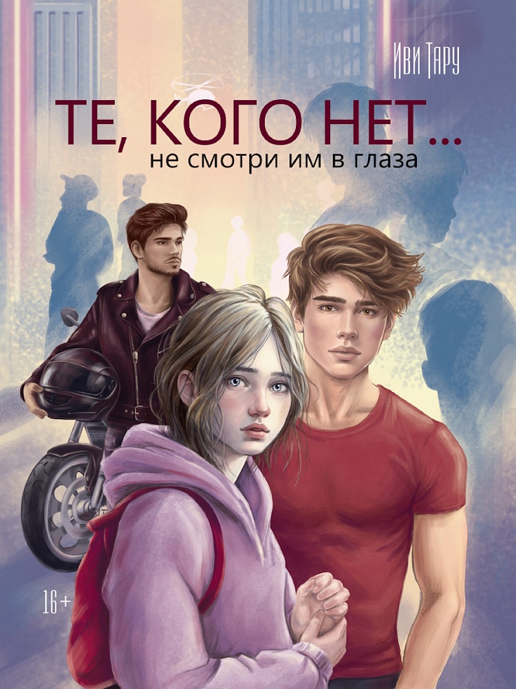 

Те, кого нет