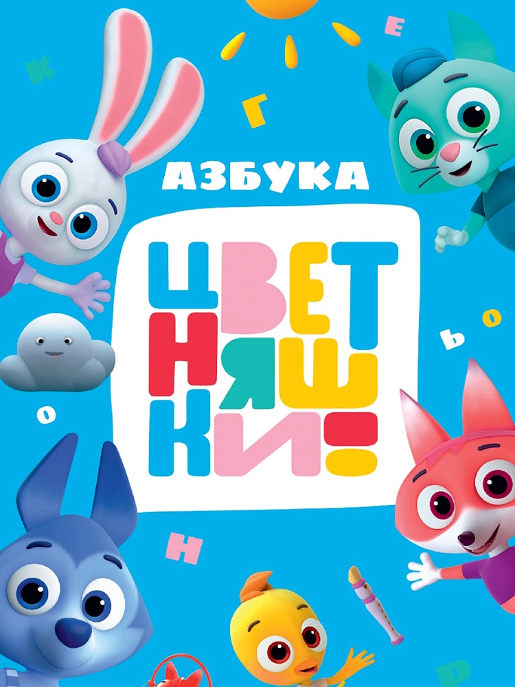 

Цветняшки. Азбука