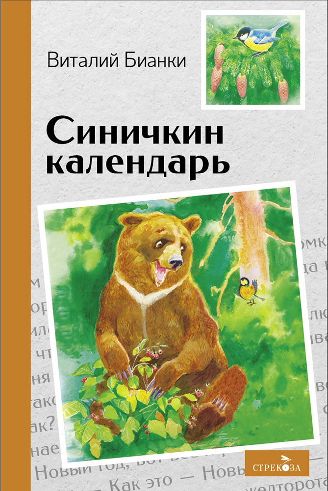 

Синичкин календарь