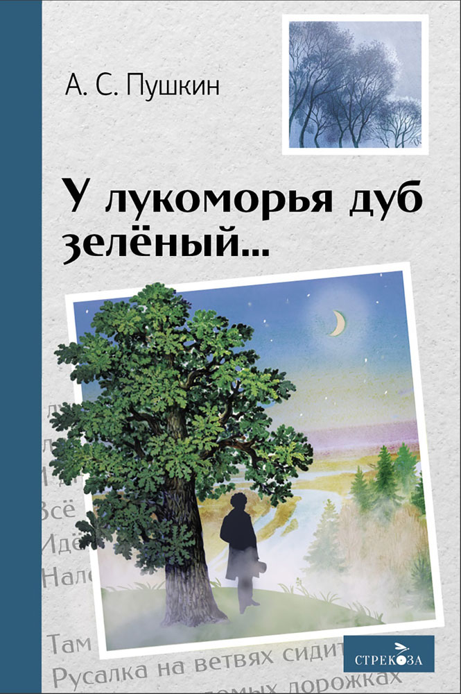 

У лукоморья дуб зеленый