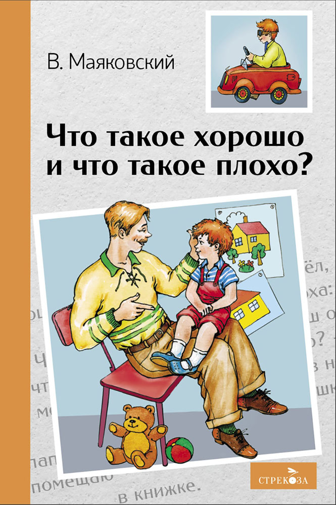 

Что такое хорошо и что такое плохо