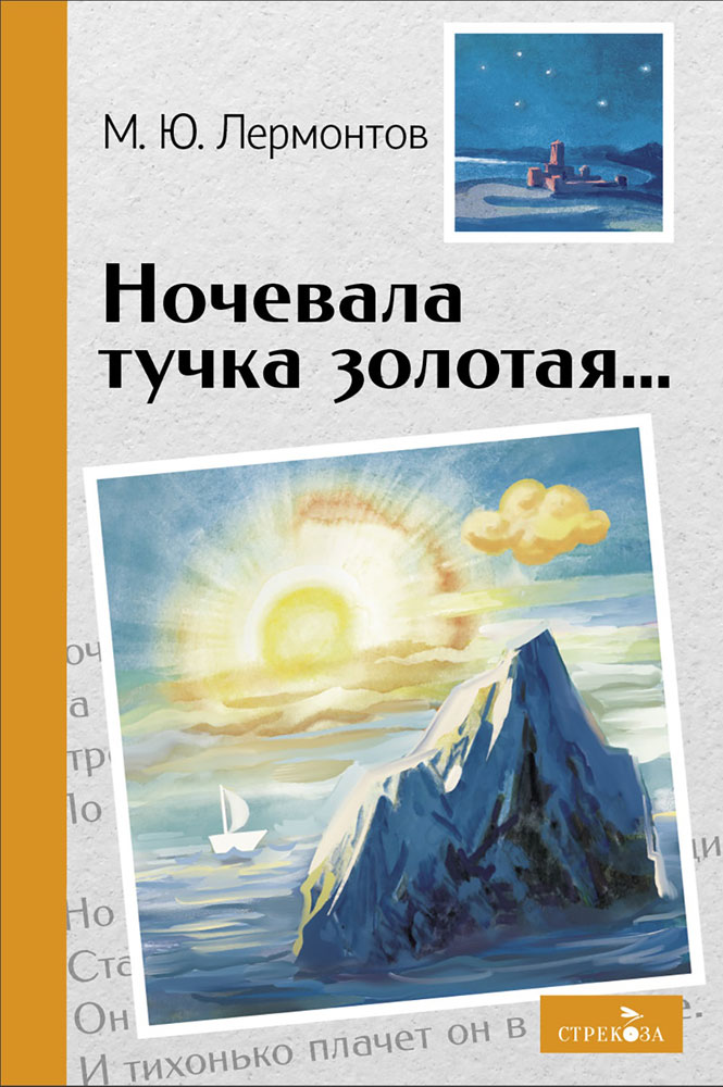 

Ночевала тучка золотая