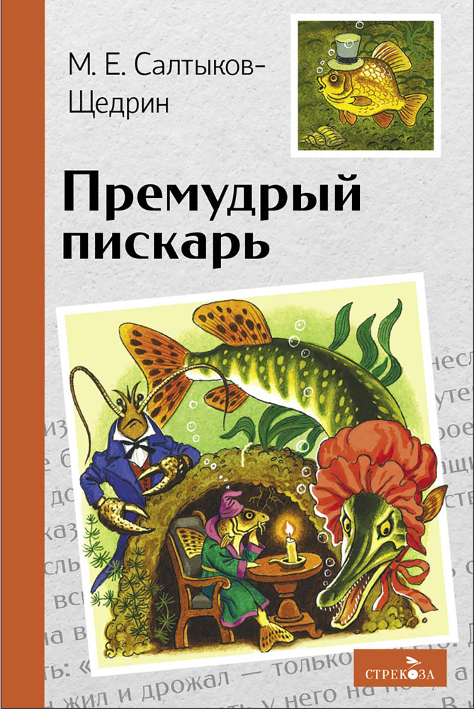 

Премудрый пискарь