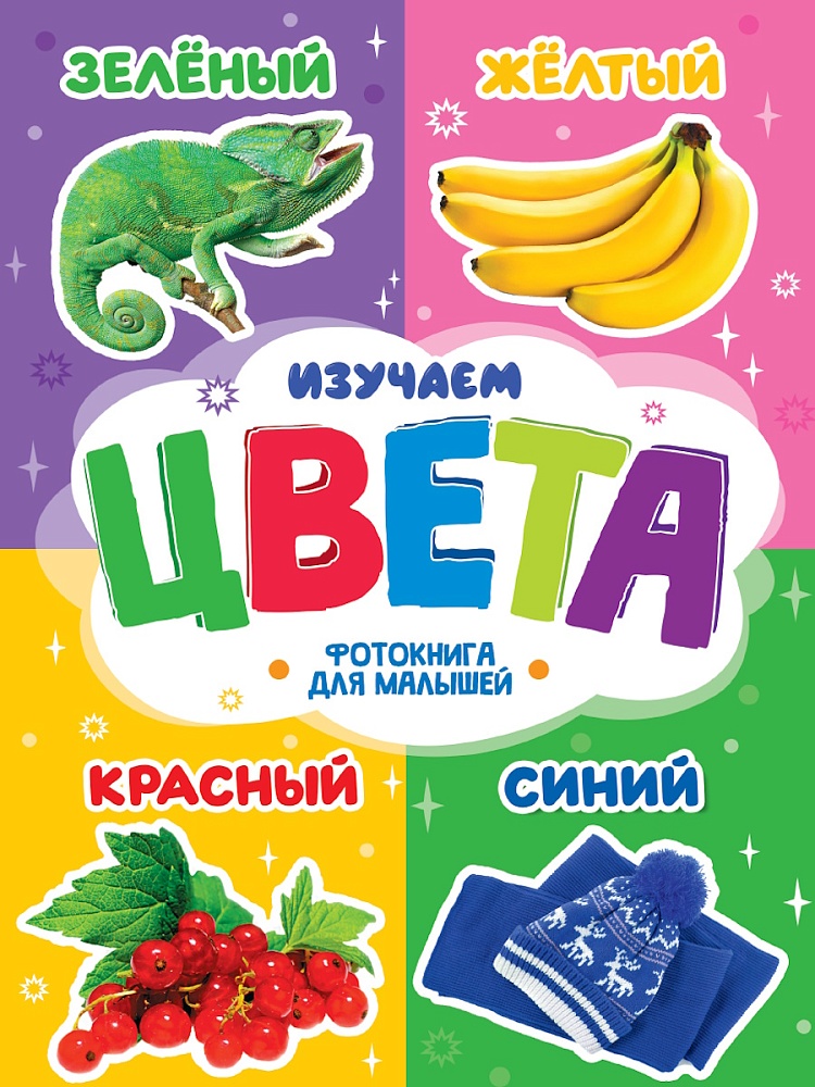 

Фотокнига для малышей. Изучаем цвета