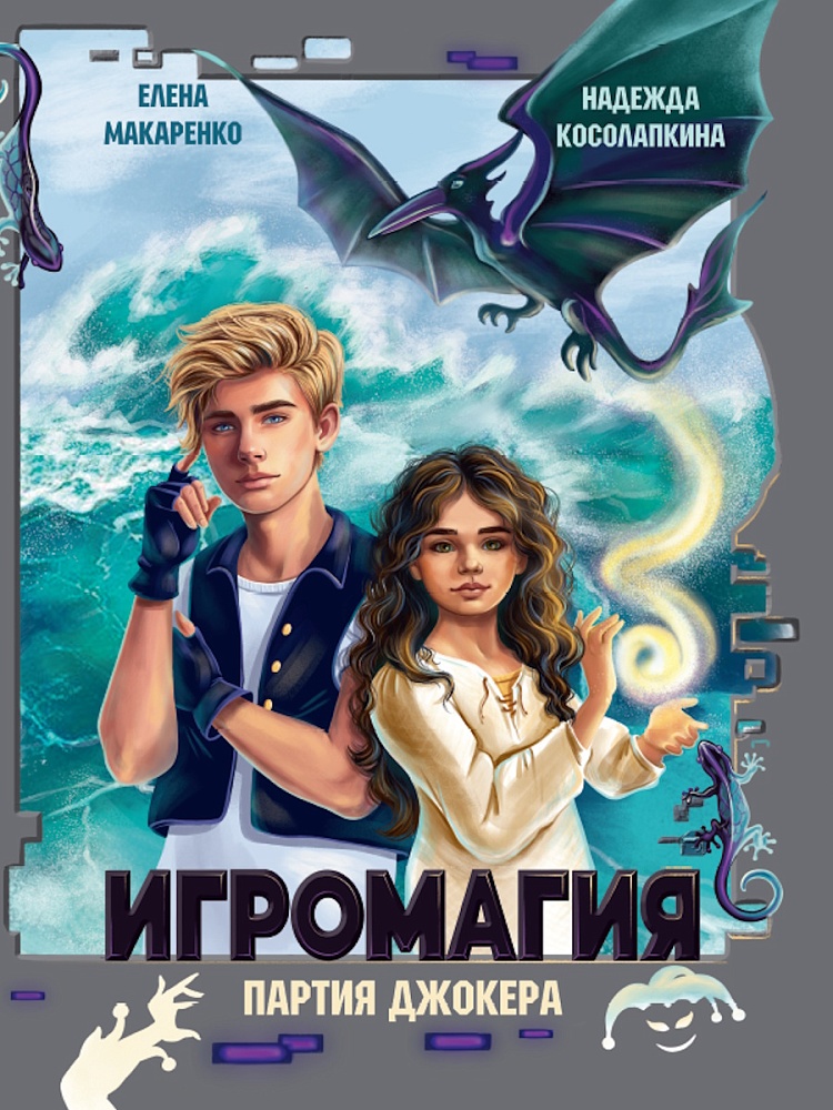 

Игромагия. Партия Джокера