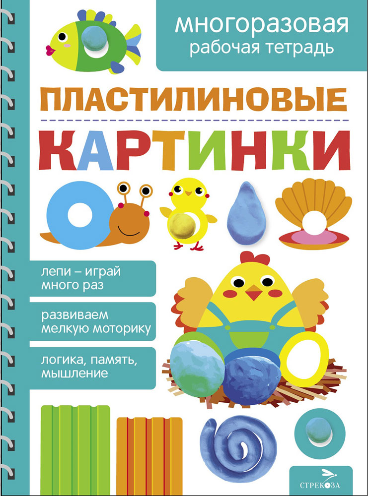 

Многоразовые рабочие тетради. Пластилиновые картинки