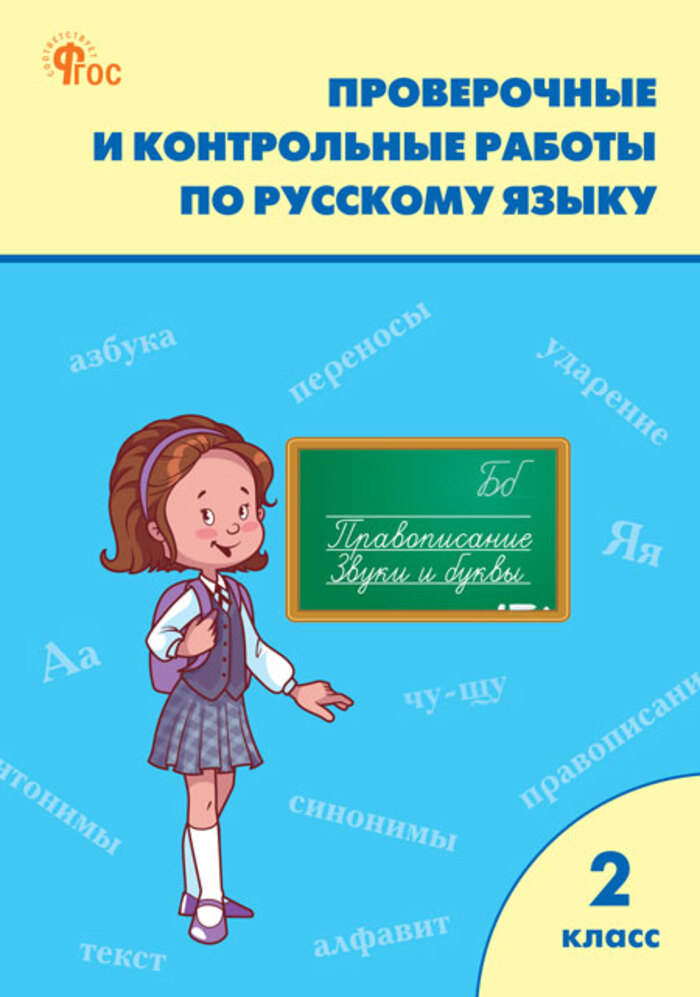 

Русский язык. 2 класс. Проверочные и контрольные работы