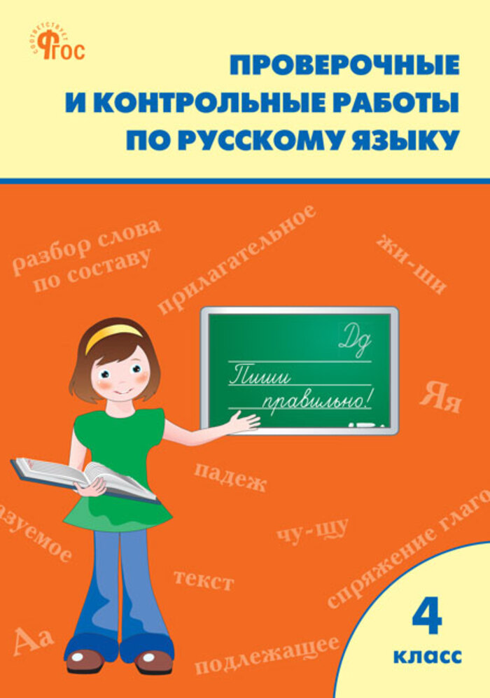 

Русский язык. 4 класс. Проверочные и контрольные работы