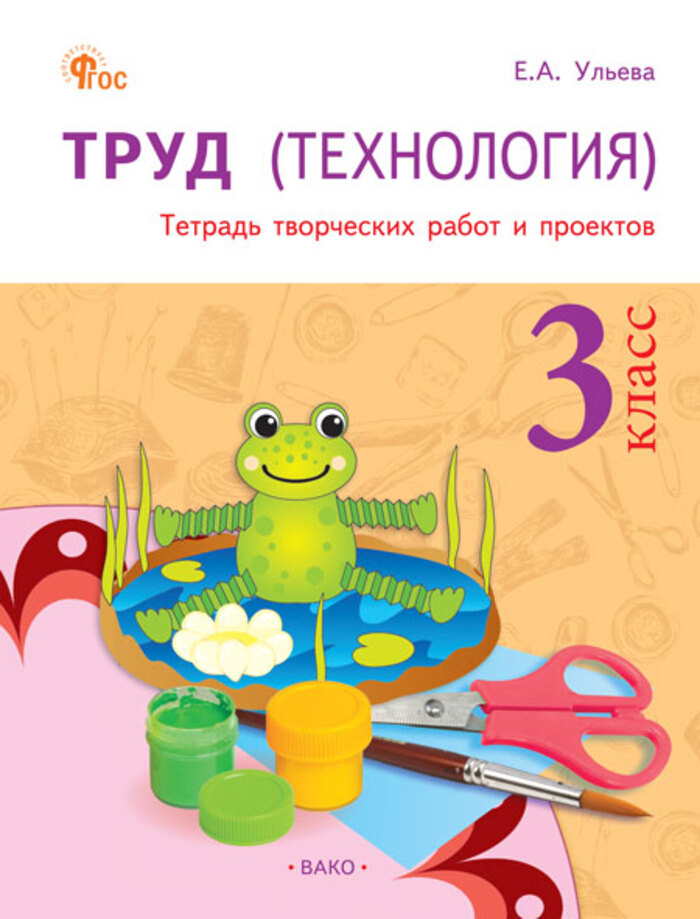 

Технология. 3 класс. Тетрадь творческих работ и проектов