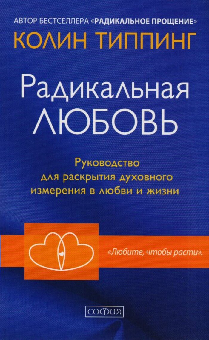 

Радикальная Любовь. Руководство для раскрытия духовного измерения в любви и жизни