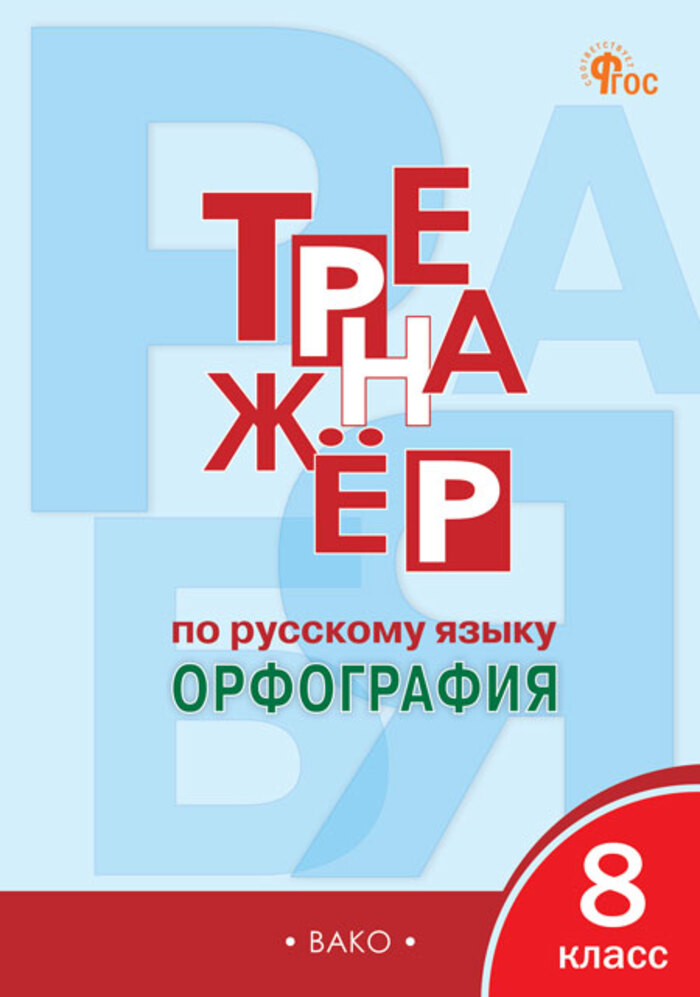 

Тренажер по русскому языку. 8 класс. Орфография