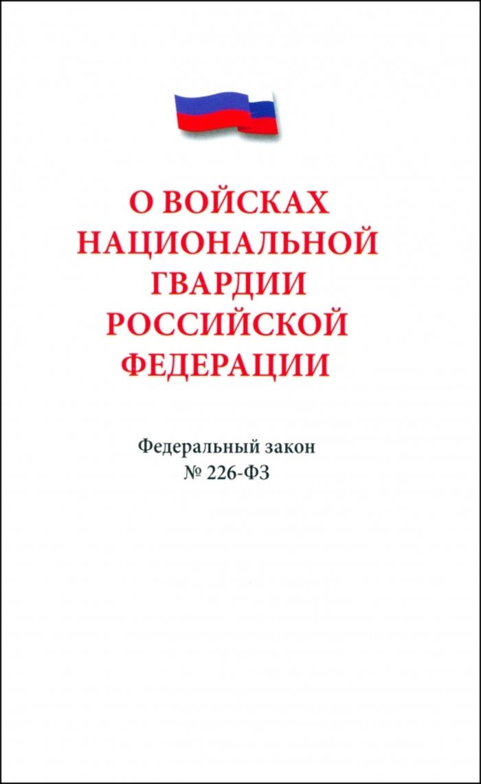 

ФЗ "О войсках национальной гвардии РФ" №226-ФЗ