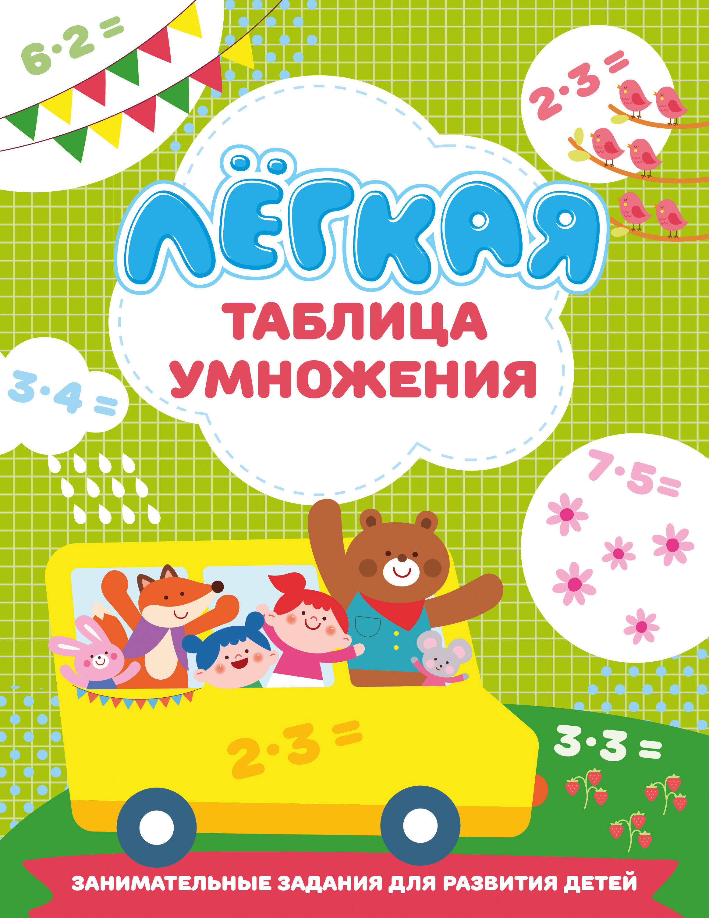 

Лёгкая таблица умножения
