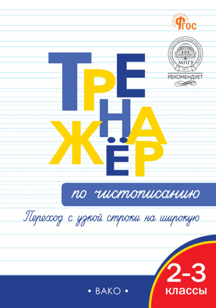 

Тренажер по чистописанию. 2–3 класс. Переход с узкой строки на широкую