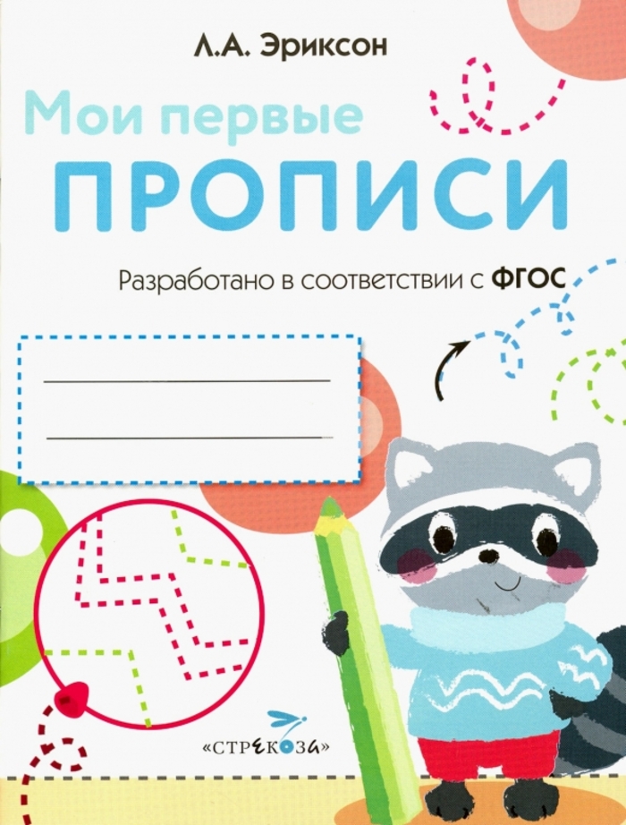 

Мои первые прописи. Выпуск 6. Готовим руку к письму
