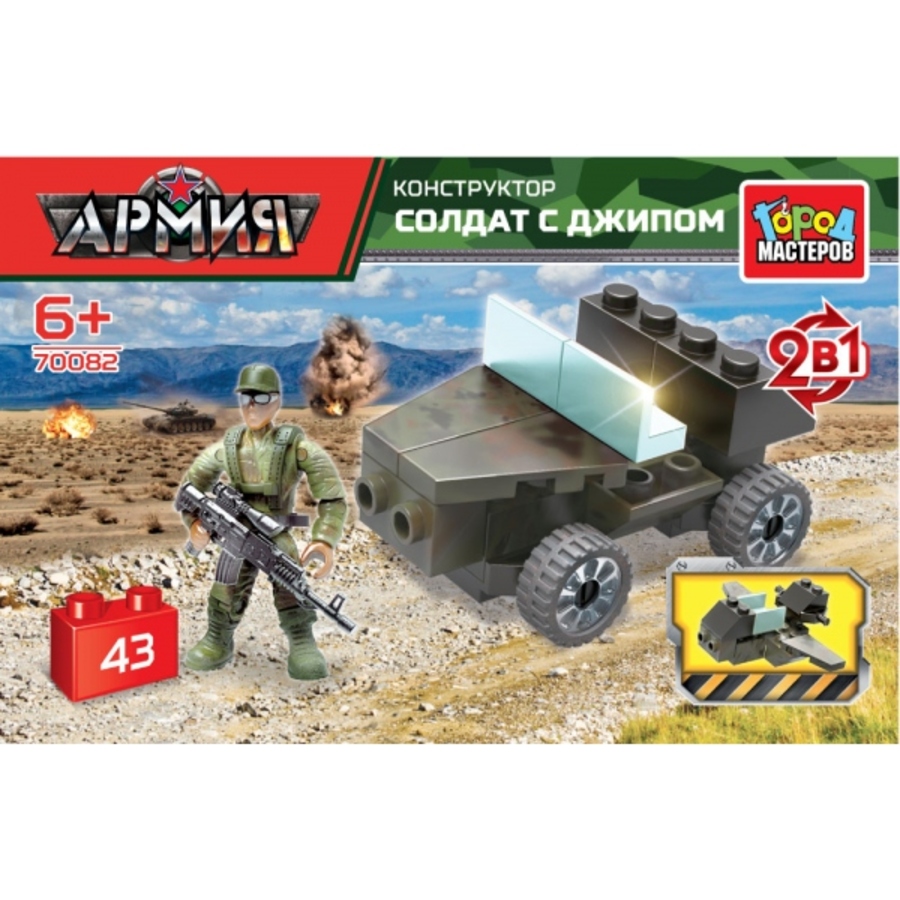 

Конструктор пластиковый Солдат с джипом 2в1 43 дет.