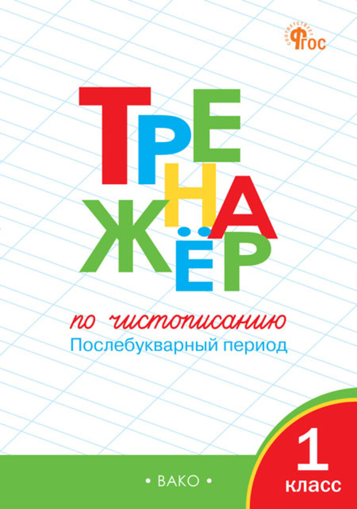 

Тренажер по чистописанию. 1 класс. Послебукварный период