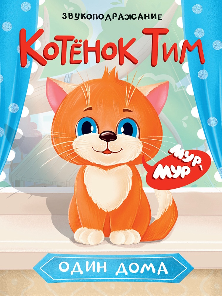

Котенок Тим один дома