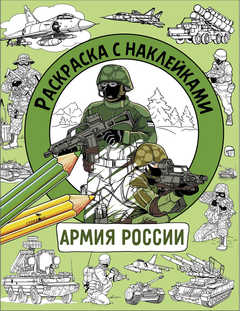 

Раскраска с наклейками. Для мальчиков. Армия России