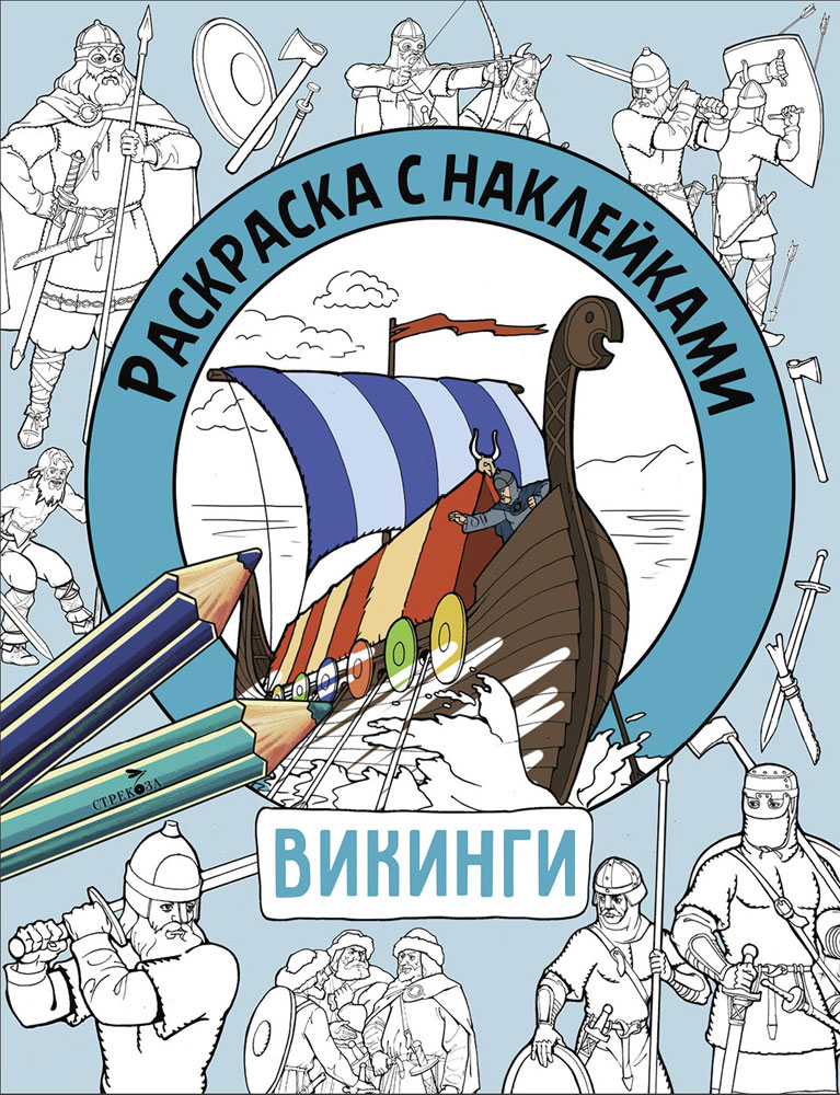 

Раскраска с наклейками. Для мальчиков. Викинги