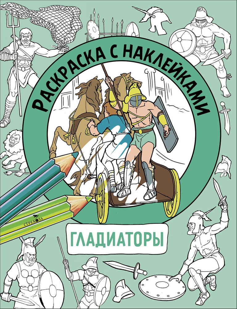 

Раскраска с наклейками. Для мальчиков. Гладиаторы