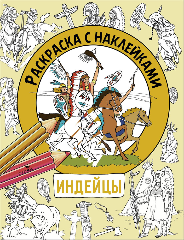 

Раскраска с наклейками. Для мальчиков. Индейцы