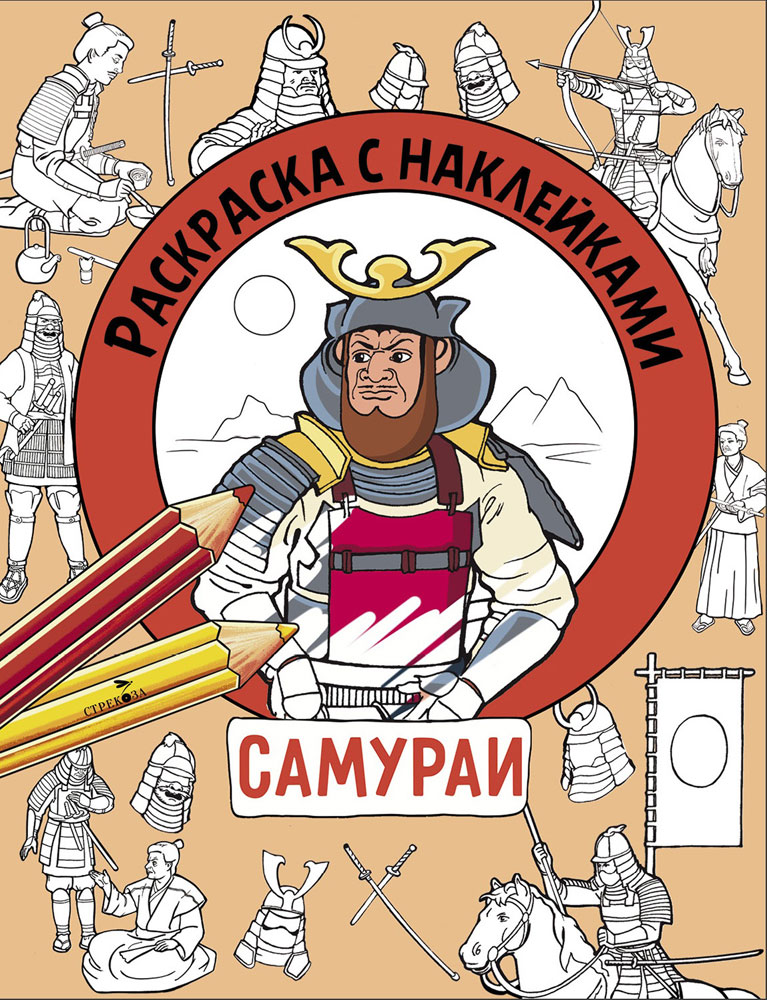 

Раскраска с наклейками. Для мальчиков. Самураи
