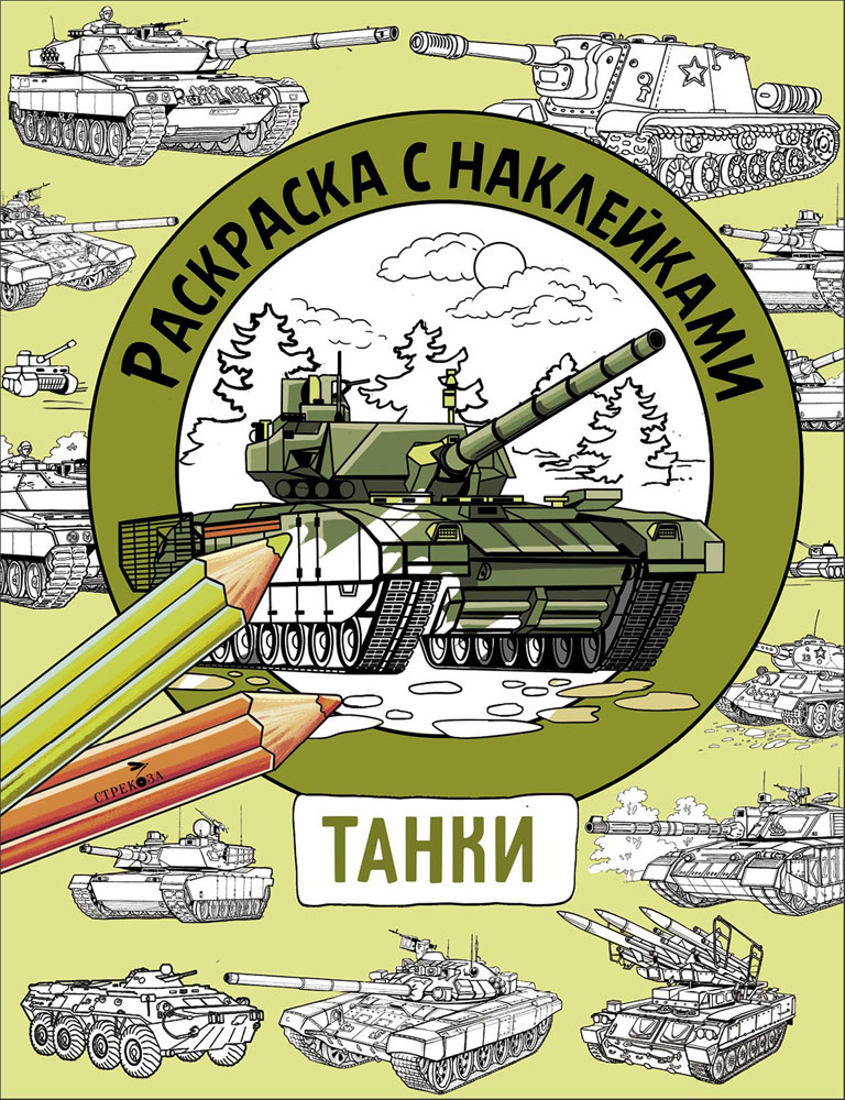 

Раскраска с наклейками. Для мальчиков. Танки