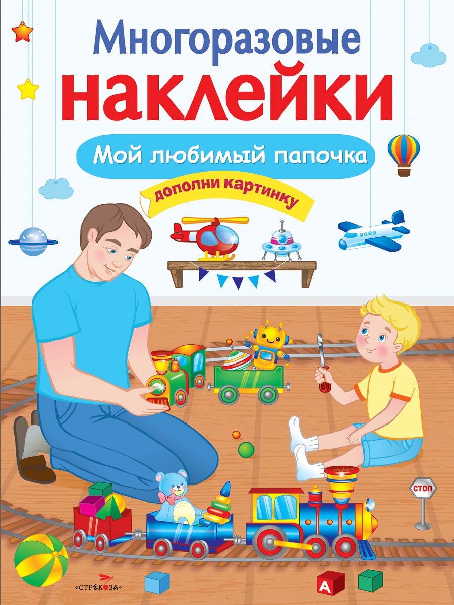 

Многоразовые наклейки. Мой любимый папочка
