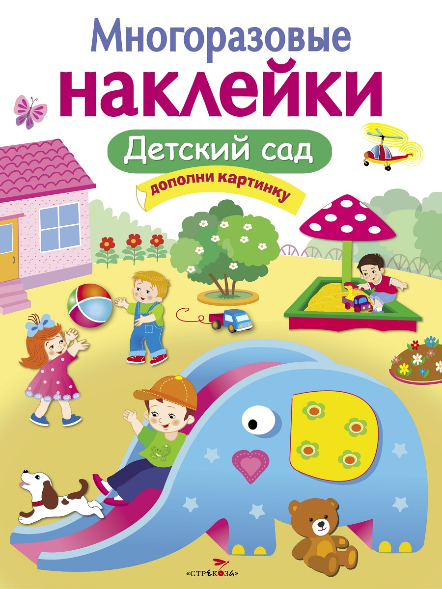 

Многоразовые наклейки. Детский сад