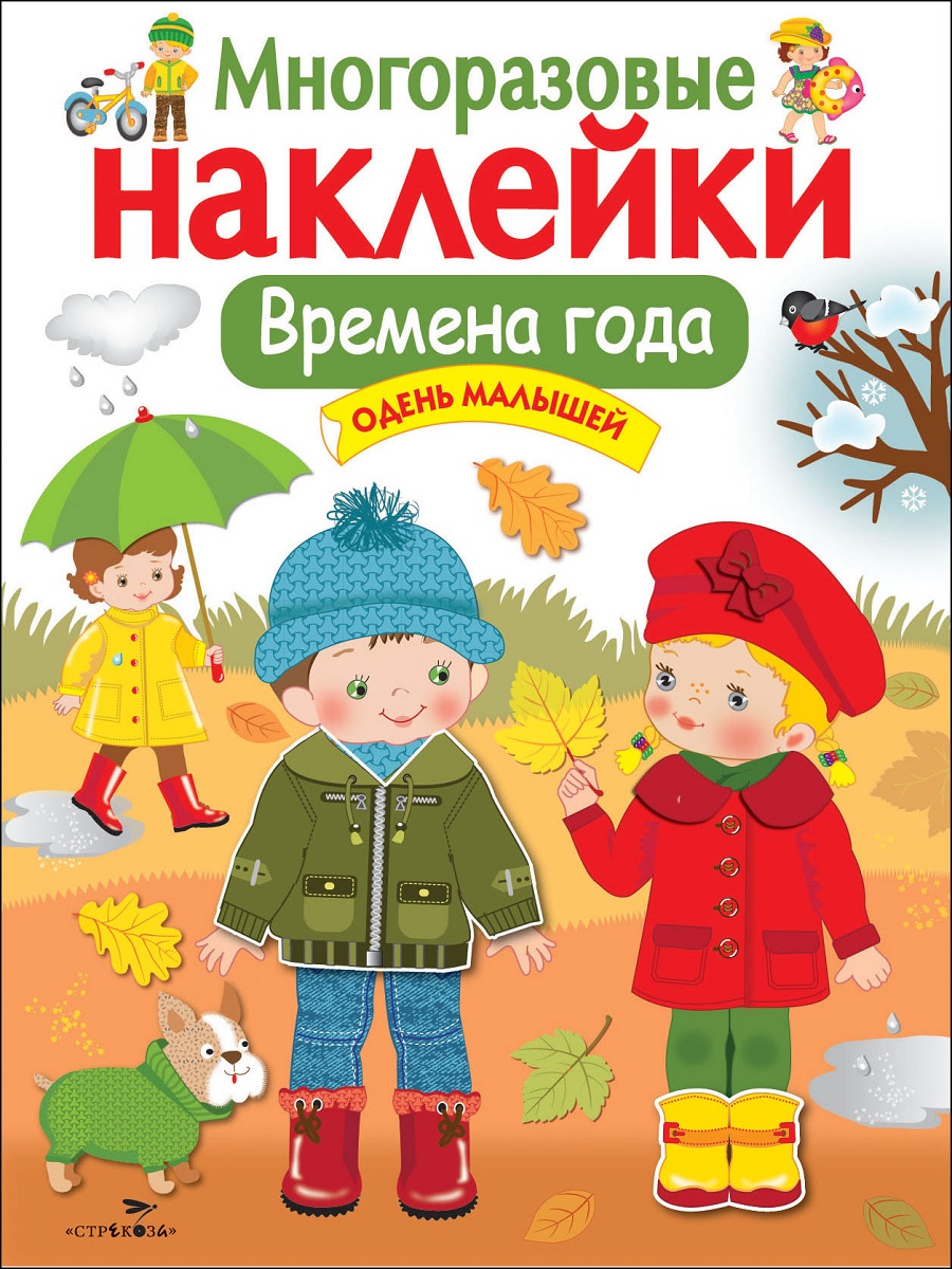 

Многоразовые наклейки. Времена года. Одень малышей