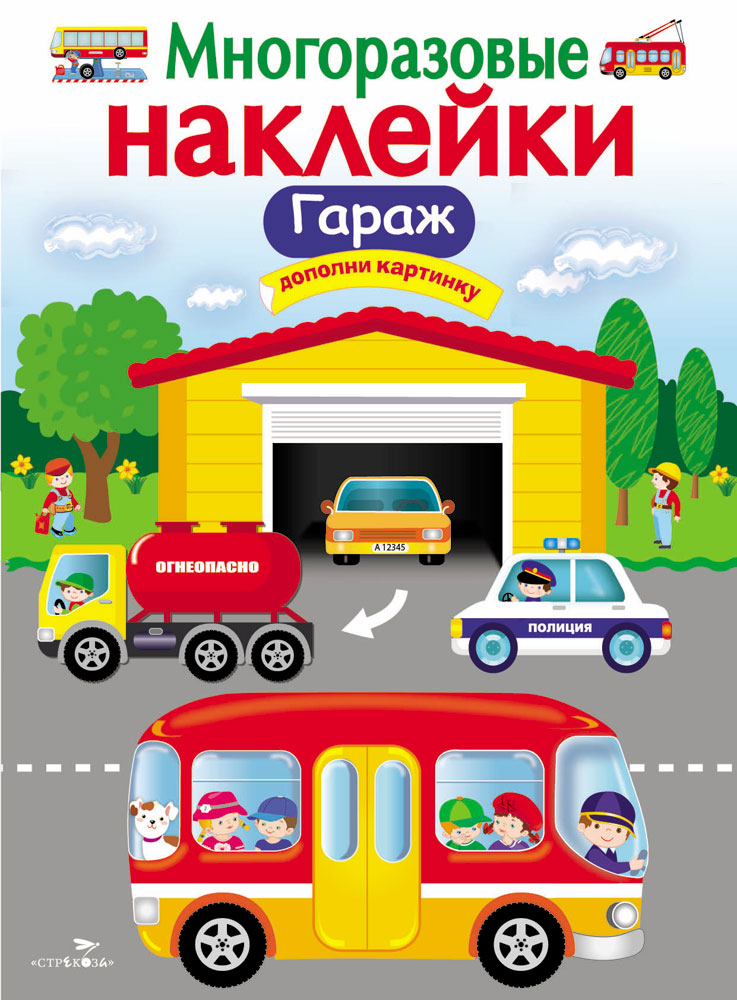 

Многоразовые наклейки. Гараж