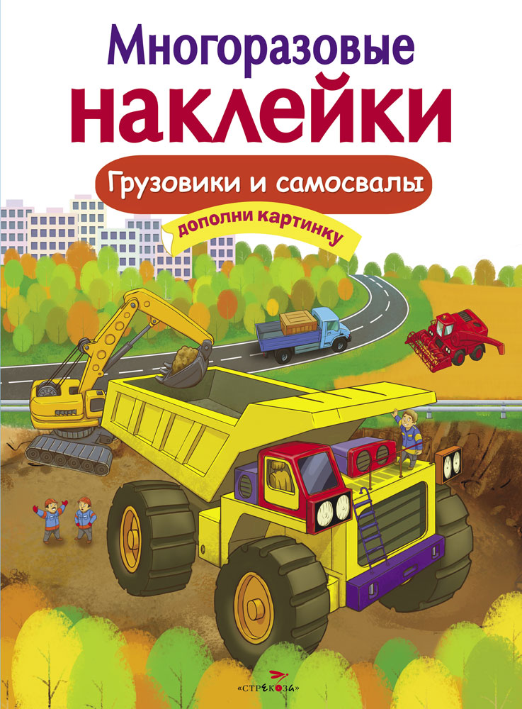 

Многоразовые наклейки. Грузовики и самосвалы